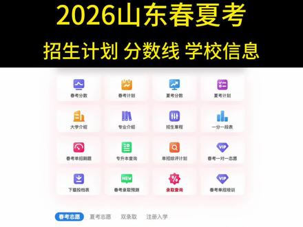 2026山东春考夏考招生计划及分数 全部数据都已经汇总好了,可以直接查询#春考计划#高考计划 #山东春考#高考分数线#春考分数线