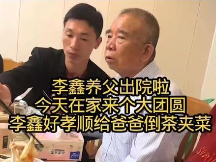 李鑫养父出院啦!
今天在家来个大团圆,李鑫好孝顺啊,给爸爸倒茶夹菜