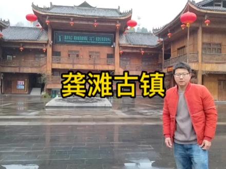 龚滩古镇,真的别有风味, #吊脚楼 #街子古镇 #旅游胜地 #龚滩古镇