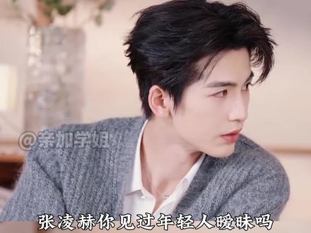 张凌赫你见过年轻人暧昧吗?#张凌赫 #田曦薇 #张凌赫直男crush发言