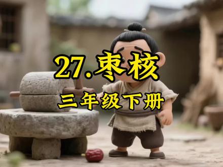 人教版三年级下册·语文课本·第八单元·阅读27.《枣核》#课文朗读#课前预习#课文动画#学霸秘籍#枣核