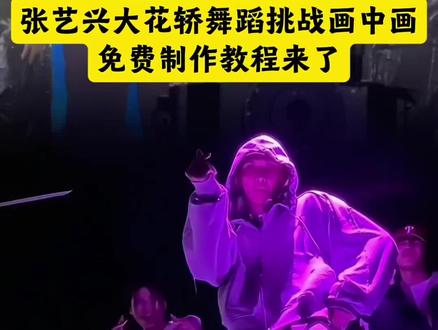 别找了,别找了,全网刷爆的张艺兴大花轿舞蹈挑战画中画制作教程来了 上花轿!#大花轿 #抖音美好跨年季#剪映 #抖音舞蹈年终盘点
张艺兴 大花轿 张艺兴大花轿 大花轿张艺兴 张艺兴大花轿舞蹈 张艺兴工作室也没走出大花轿 无限循环张艺兴的大花轿 张艺兴进行曲上新了 #张艺兴大花轿舞蹈挑战 张艺兴大花轿舞蹈教学慢动作 张艺兴大花轿完整版 张艺兴唱大花轿 张艺兴大花轿手势舞 新年新yeah舞蹈挑战 张艺兴2026跨年晚会 孙红雷看张艺兴大花轿 张艺兴大花轿动态壁纸 孙红雷看张艺兴大花轿极限挑战 孙红雷看张艺兴 孙红雷 大花轿易烊千玺 张艺兴大花轿壁纸 张艺兴进行曲 张艺兴进行曲上新了歌词 张艺兴进行曲上新了教程 张艺兴进行曲上新了手势舞 张艺兴自己公司开不开门完整版 张凌赫跨年走秀 张艺兴白裤子 张艺兴工作室怎么了 无限循环张艺兴的大花轿舞蹈教学 无限循环张艺兴的大花轿模仿 无限循环张艺兴的大花轿ktv 无限循环张艺兴的大花轿在哪个台 抖音里全是张艺兴的大花轿 抖音里全是张艺兴的大花轿变装