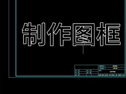 如何用CAD制作图框#cad软件使用 #cad教程 #源泉插件
