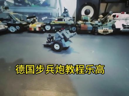 德国步兵炮教程乐高,以停更…