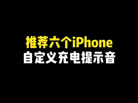 iPhone的充电提示音也可以自己设置哦#快捷指令 #学会快去试试吧🔥