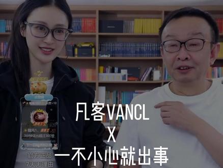 大家千万不要给我挖坑哈 #凡客诚品 #陈年 #vancl安安 #谨言慎行 #看一眼就上头的直播间