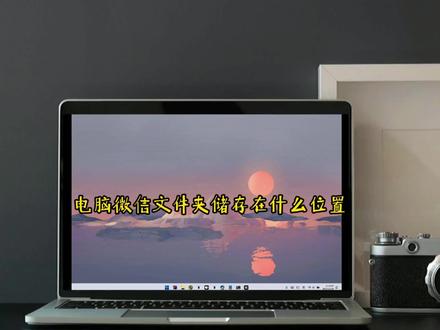 电脑微信文件夹储存在什么位置