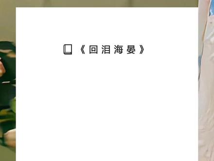 《回泪海晏》超长版~一次看个爽~原文已完结~#顾景肃宁沅 完整版 顾景肃宁沅全文 顾景肃宁沅后续 顾景肃宁沅结局 顾景肃宁沅完结 我是个三线爱豆,参加励志真人秀,七个男人同住一屋。完整版 我是个三线爱豆,参加励志真人秀,七个男人同住一屋。结局 我是个三线爱豆,参加励志真人秀,七个男人同住一屋。后续 我是个三线爱豆,参加励志真人秀,七个男人同住一屋。完结 我是个三线爱豆,参加励志真人秀,七个男人同住一屋。全文 完整版 结局 后续 全文 完结 我是个三线爱豆,参加励志真人秀,七个男人同住一屋。
半夜,有人掀开了我的上衣。
高冷疏离的影帝站在我床前,对我说:
「小孩儿,忍着点。」
1
我第一反应是去看房间里的摄像头。
幸好,都在关着。
「顾老师,你……你要干什么?」
男人直接撩开我的上衣,一个湿湿凉凉的东西触上我的皮肤,随即就是火辣辣的
疼。