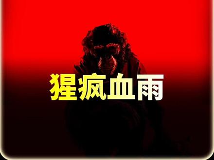 2026年最新变异恐怖大片,猩疯血雨即将震撼上线! #恐怖片 #新片速递 #惊悚来袭 #电影推荐 @抖音创作小助手