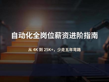 同样做自动化,为什么有人月薪 4K 有人 25K? #自动化 #薪资 #电气 #机械 #D0060