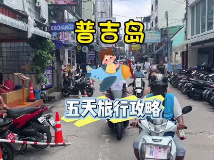普吉岛的五天旅行攻略#泰国#旅行#普吉岛