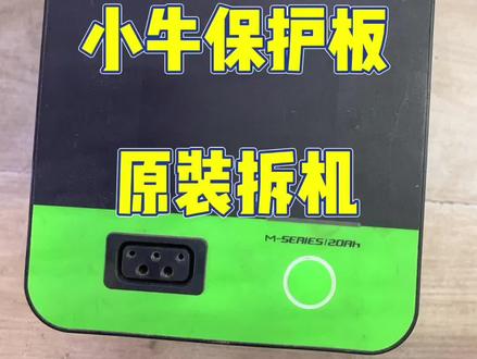 小牛锂电池保护板,好的均价在180元
坏的均价在50元
无维修,原装拆机#小牛电动车锂电池