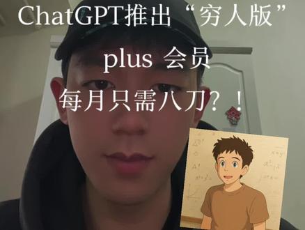 ChatGPT 平价会员来啦,看完这个视频,再决定是否购买!#ChatGPT #ai资讯 #openai #ai #人工智能