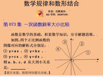073- 一次函数斜率大小比较,积累数学知识,分享解题思维。 如图,四个正比例函数的图像对应的解析式分别是: ① y = a x ,② y = b x , ③ y = c x ,④ y = d x , 求a、b、c、d 从大到小关系。#每天学习一点点 #学习方法 #数学思维 #函数斜率 #家长必读 @DOU+小助手 @DOU+上热门 @Dou +课堂助教 @DOU+小课堂 @抖音小助手