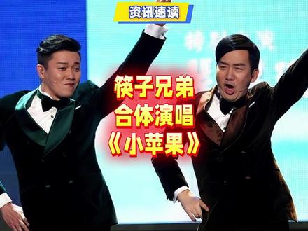 筷子兄弟合体演唱《小苹果》 #小苹果 #筷子兄弟 #筷子兄弟小苹果 #神级现场