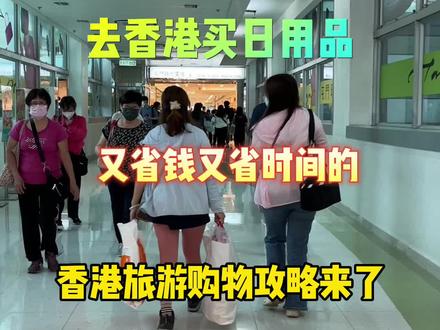 去香港买日用品,又省钱又省时间的香港旅游购物攻略来了,一定看到最后。发现这个地方实在太宝藏了。#香港#香港购物#香港购物攻略#香港旅游购物攻略#香港通关攻略