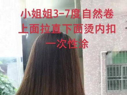 小姐姐3-7度上面拉直下面烫内扣一次性涂