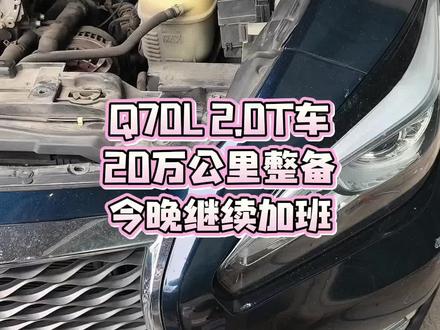 年终将至!加班成为常态!Q70L 进口版274发动机20万公里更换一些小配件!
#英菲尼迪 #英菲尼迪Q70L