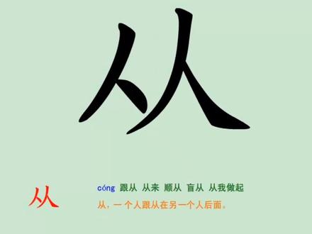 #汉字 #育儿 #幼儿识字 #教书育人 “从”字组词