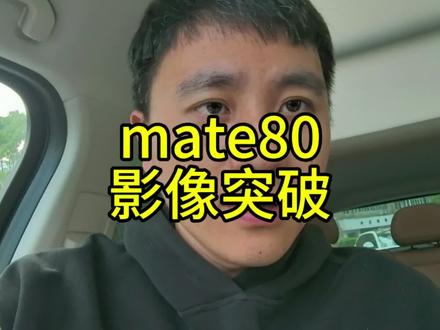 华为将从mate80开始,影像全面超越