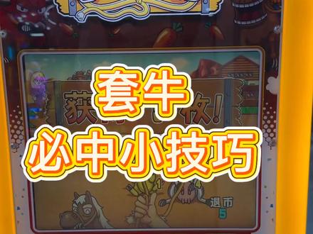 套牛小技巧 真的挺好用的#游戏厅电玩城小游戏 #创作者中心 #创作灵感 #套牛机 #电玩城套牛游戏技巧