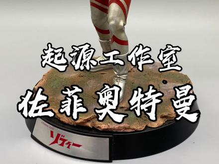 佐菲胸前和肩膀上的勋章性质是不一样的 起源工作室出品 起源立像系列1/8比例(按照皮套演员)佐菲奥特曼雕像#你相信光吗 #佐菲奥特曼#奥特曼