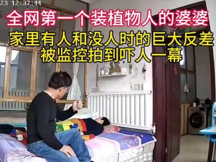 全国第一个妆植物人的婆婆,家里有人和没人时的巨大反差,被儿媳偷摸安装的监控,拍到吓人一幕#真实的故事
