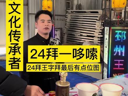24拜王字拜24拜一哆嗦#邳州王辉 #邳州白事注意事项 #民俗文化 #邳州红白事民俗