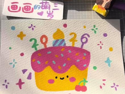 2026小蛋糕🎂
丙烯马克笔手绘教程|蛋糕
新年绘画打卡15:45
纸:300g水彩纸
笔:瑞萌特丙烯马克笔
#画画#丙烯马克笔#简笔画#新年#马克笔教程
