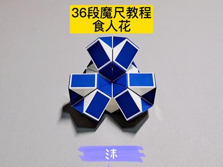 36段魔尺教程——食人花