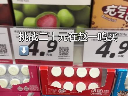 二十元挑战#赵一鸣#零食#赵一鸣零食#测评
#用asmr声音记录生活日常