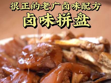 分享一道很正的潮汕卤味拼盘