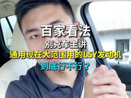 通用在国内大范围用LSY发动机到底行不行?#发动机