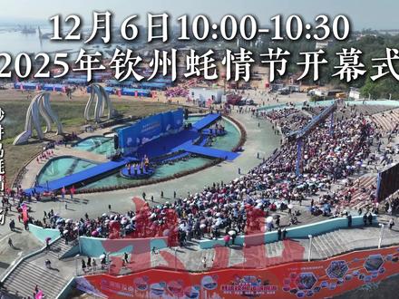 随便瞧瞧我凑凑热闹,客串也别太潦草,吃的生蚝要蘸个酱料~
2025年钦州蚝情节系列活动 欢迎大家来凑凑热闹
#出山 #2025年钦州蚝情节 #钦州文旅 #滨海运河城