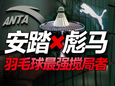 重磅!安踏收购彪马,强势搅局羽毛球市场! #羽毛球 #安踏 #彪马 #安踏定音1000
