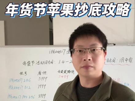 想入手iPhone17的宝子这几天先管住手,因为2026年年货节来了!一个视频带你了解所有优惠#iPhone17 #iphone17promax #iPhone17pro #2026国补 #苹果手机