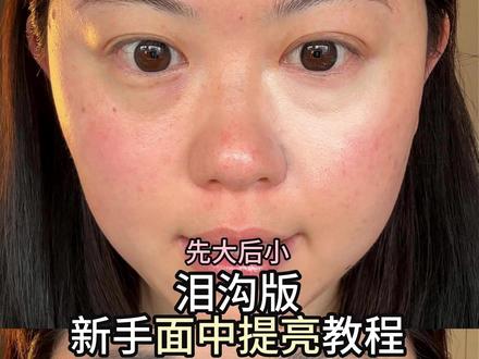 泪沟版新手面中提亮教程 #新手化妆教程 #泪沟遮瑕 #面中提亮 #提亮 #高光