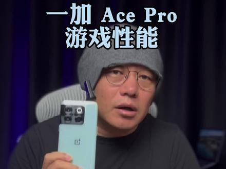一加 Ace Pro游戏性能表现如何#一加acepro #oppo