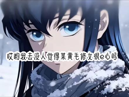 不是官配
根据现有资料,"黄毛修女与透透(时透无一郎)并非官方配对",且这一CP存在较大争议:
1. 鳄鱼老师明确表示时透无一郎无官方CP,而"黄毛修女"这一角色来自同人创作,并非原作角色。
2. 同人创作中的争议
部分创作者将黄毛修女与透透强行关联,甚至加入成人化、低俗剧情,严重违背原作角色年龄设定和性格核心。
修女设定(如禁恋爱、禁露发)在同人创作中被忽视,导致人设矛盾和粉丝反感。
3. 粉丝态度
多数粉丝认为该CP属于过度玩梗,甚至有粉丝发起"避雷"倡议,呼吁停止对原作角色的过度消费。
建议:若关注官方设定,可参考《鬼灭之刃》原作角色关系;若对同人创作感兴趣,需注意部分作品可能存在OOC(脱离原作设定)风险。#正常反黑#时透无一郎#某黄毛修女