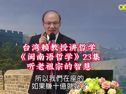 台湾赖教授讲哲学:《闽南语哲学》23集。贫穷自在,富贵多忧。听老祖宗的智慧,来自BV1wW41117xU#闽南语答嘴鼓#国学智慧 #智慧人生 #传统文化# 闽南智慧 # #传统文化