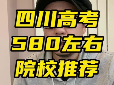 在我们四川省580分,考211的好专业上不了,下面5所大学值得大家收藏起来#四川高考 #升学规划 #2023年高考 #高考志愿填报