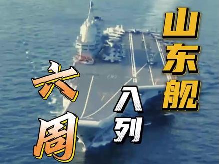 东观军情 | 山东舰入列六周年 淬炼大洋守卫海疆