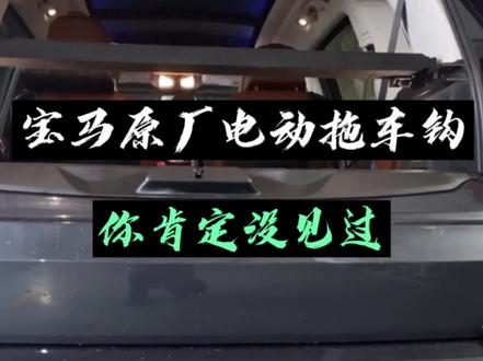宝马原厂电动拖车钩,你绝对没见吧!谁能猜出来加装一套这个需要多少个W?#抖音汽车 #宝马 #拖车钩 #宝马原厂升级 #汽车知识