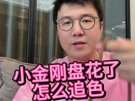 小金刚盘花了咋么追色 #小金刚