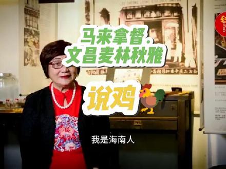 马来拿督.文昌麦林秋雅“说鸡”🐓