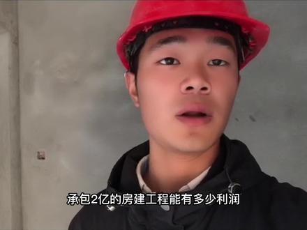 承包2个亿的房建总包工程,看看能有多少利润#建筑工地 #房建工程 #工程人一直在路上