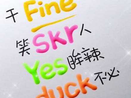 你还能想到哪些有趣的谐音梗呢?评论区留下答案吧#抖音55潮购季 #我就是中国 @DOU+小助手