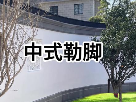 中式合院——仿石勒脚