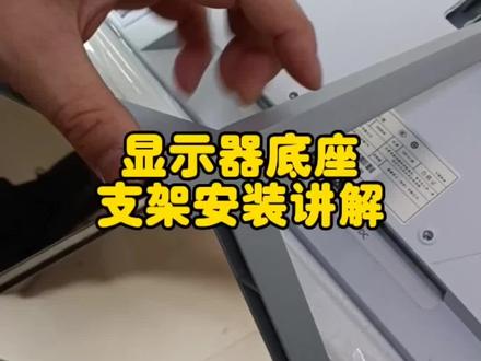 显示器底座支架安装教程讲解#组装电脑 #数码科技 #装机 #电脑 #diy电脑