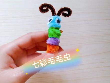 #手工制作#扭扭棒#毛毛虫 快来和小朋友一起动手制作吧可以认识颜色,进行数数,锻炼手部哦😇